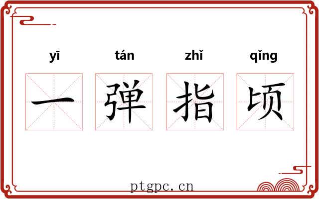 一弹指顷