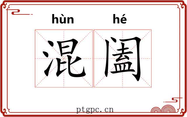 混阖