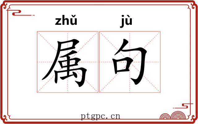 属句 属句