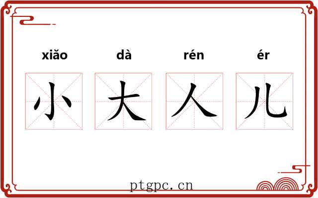 小大人儿 小大人儿