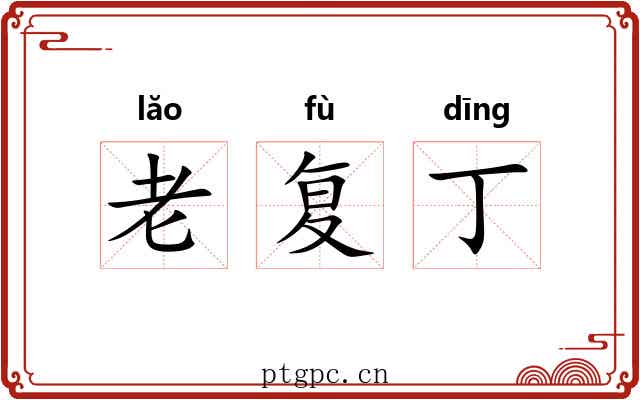 老复丁 老复丁