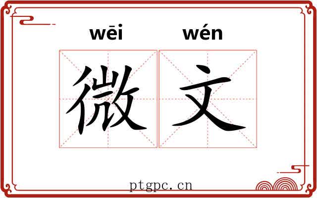 微文