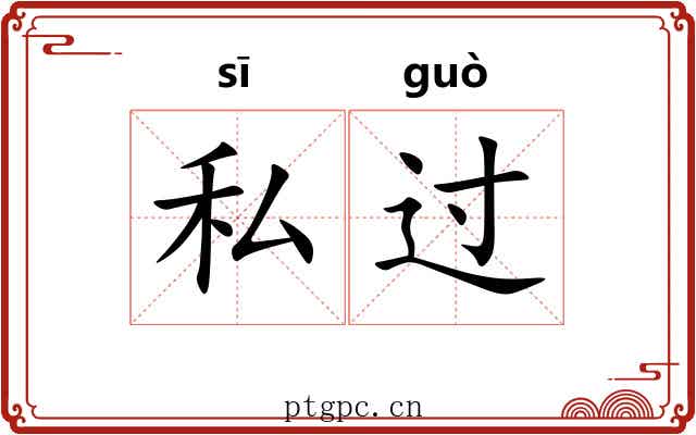 私过