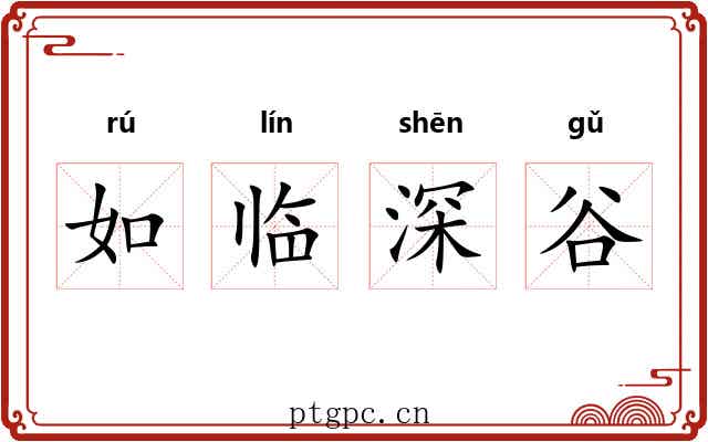 如临深谷