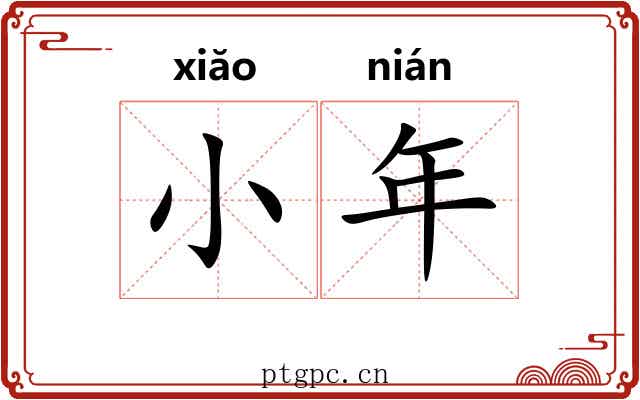 小年 小年