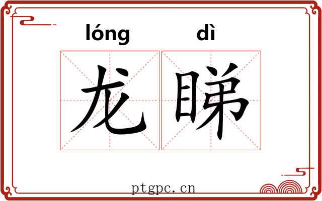 龙睇