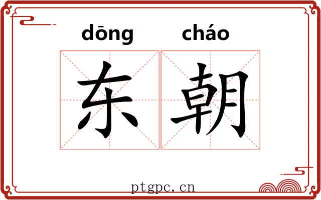 东朝 东朝