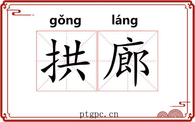 拱廊
