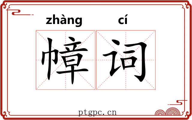幛词