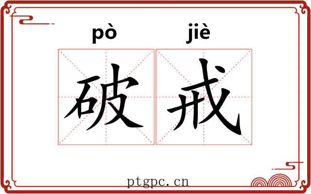 破戒
