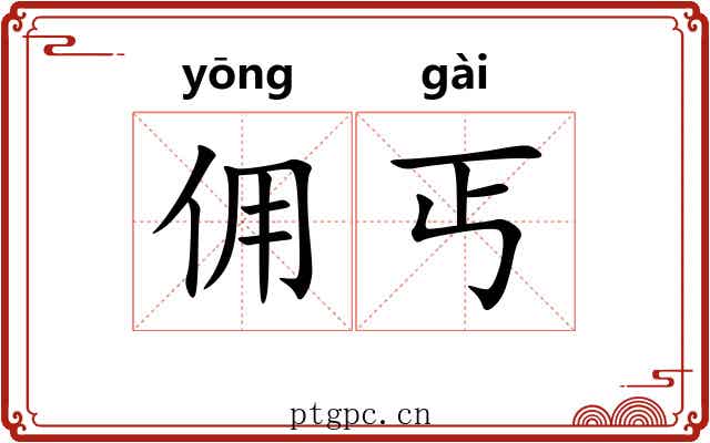 佣丐