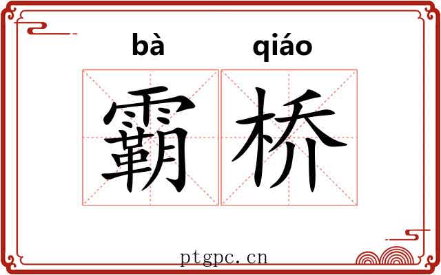 霸桥