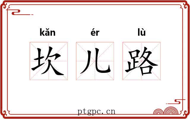 坎儿路 坎儿路
