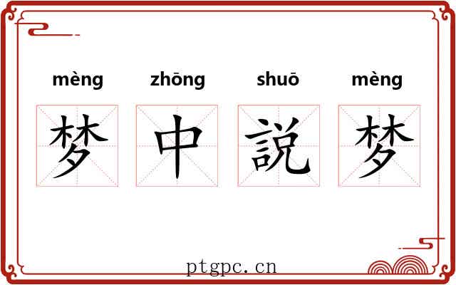 梦中説梦 梦中説梦