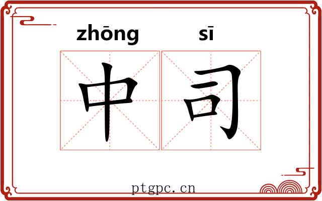 中司 中司