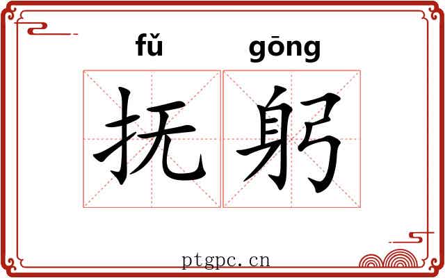 抚躬