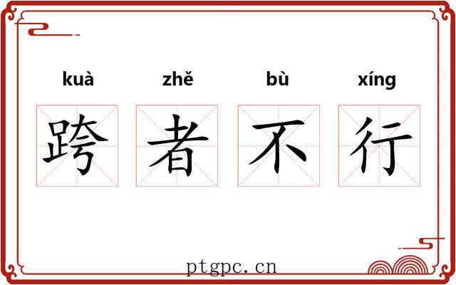 跨者不行 跨者不行