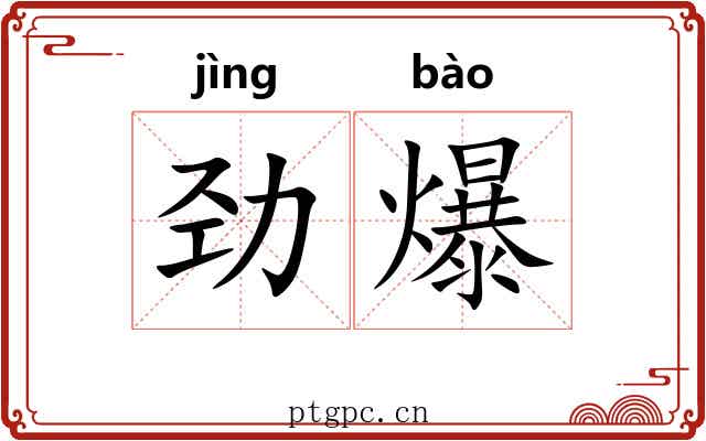 劲爆