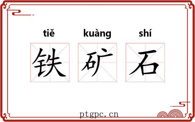 铁矿石 铁矿石
