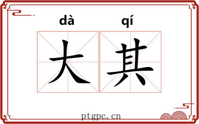 大其 大其