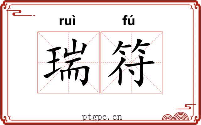 瑞符