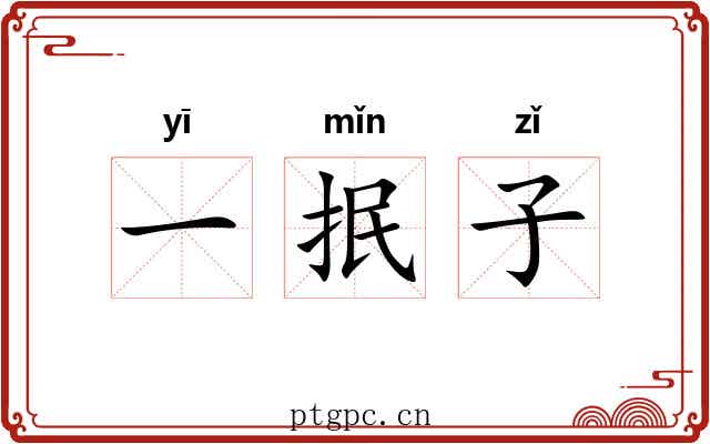 一抿子 一抿子