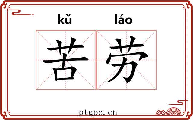 苦劳 苦劳