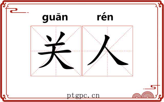 关人 关人