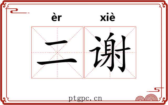 二谢