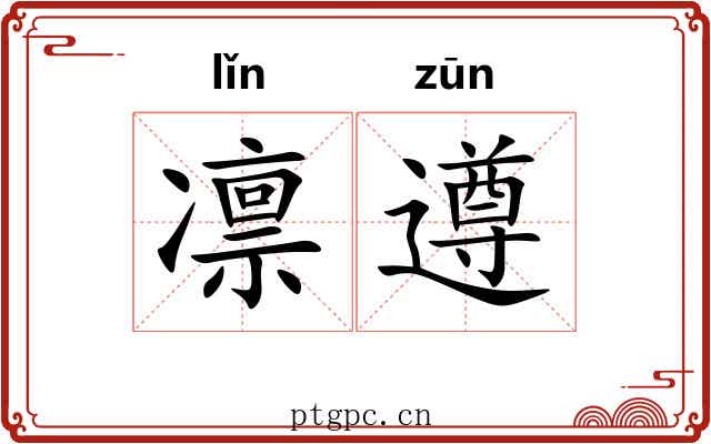 凛遵