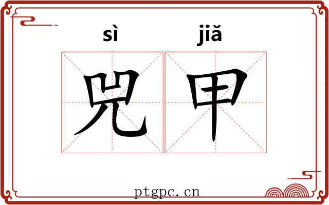 兕甲 兕甲