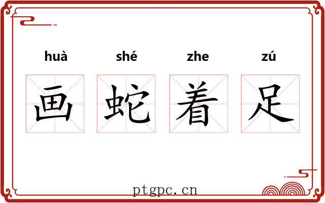 画蛇着足