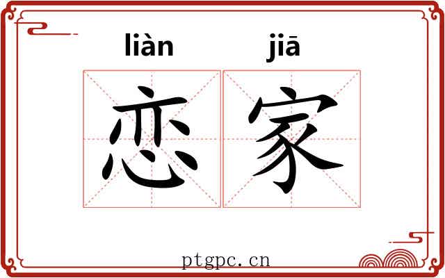 恋家 恋家