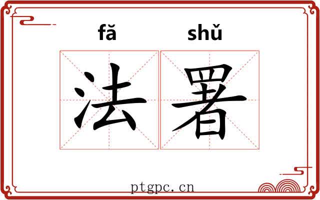 法署 法署