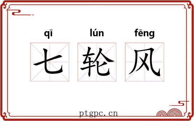 七轮风 七轮风