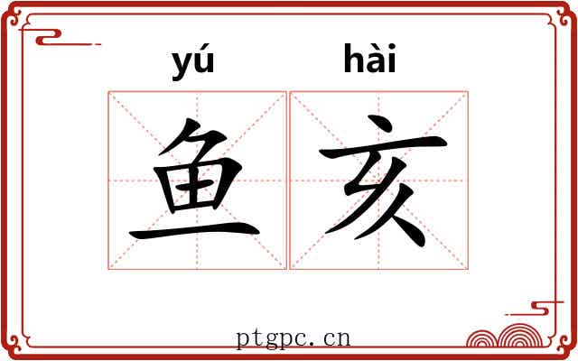 鱼亥