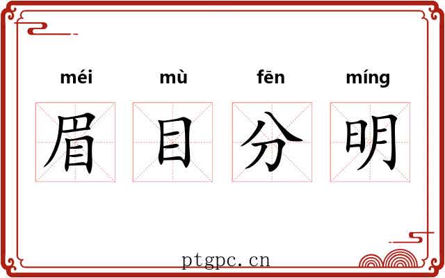 眉目分明 眉目分明