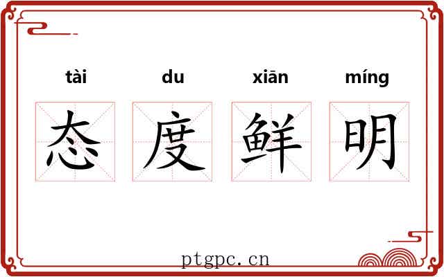 态度鲜明 态度鲜明