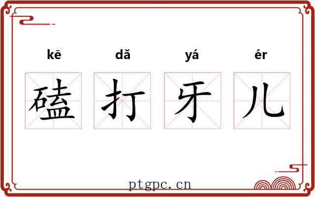磕打牙儿 磕打牙儿