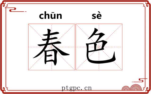 春色 春色