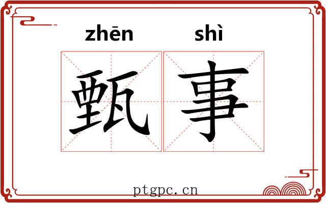 甄事
