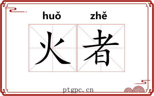 火者 火者