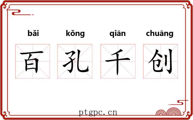 百孔千创 百孔千创