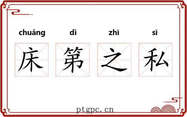 床第之私