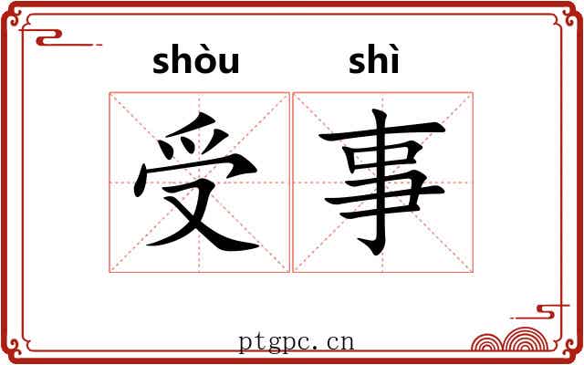 受事