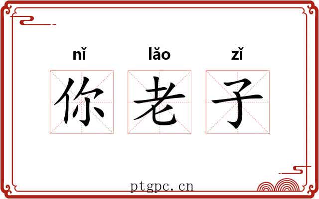 你老子 你老子
