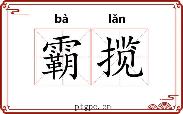 霸揽