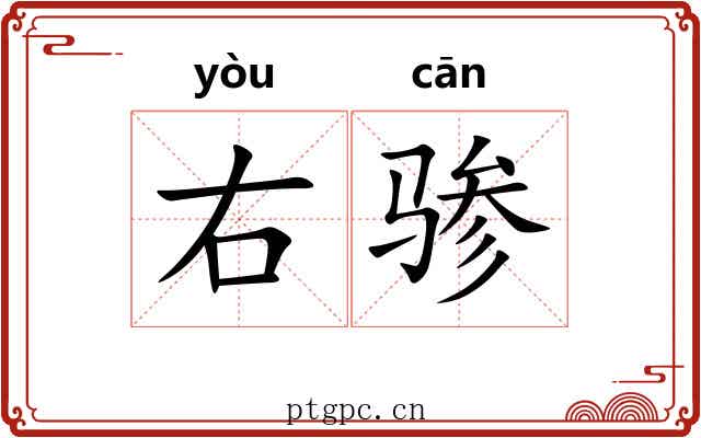右骖