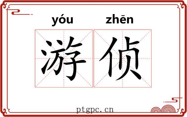 游侦