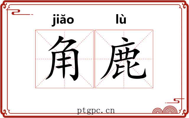 角鹿